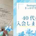 【40代女性の婚活相談】Instagramきっかけで来所｜自分に合う活動を見つけた理由とは？