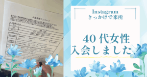 【40代女性の婚活相談】Instagramきっかけで来所｜自分に合う活動を見つけた理由とは？