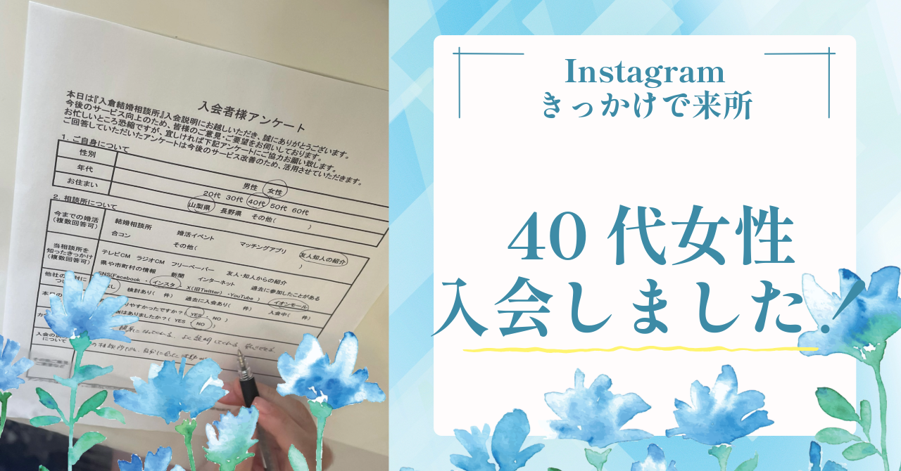 【40代女性の婚活相談】Instagramきっかけで来所｜自分に合う活動を見つけた理由とは？