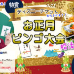 ディズニーチケットが当る！お年玉ビンゴ大会 ！目指せ！2,100回大新年会(お酒有)｜1月4日（日）17時30分～開催
