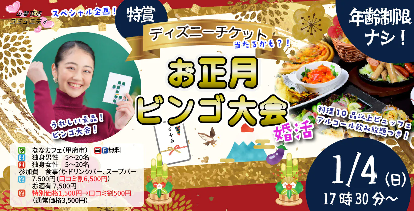 ディズニーチケットが当る！お年玉ビンゴ大会 ！目指せ！2,100回大新年会(お酒有)｜1月4日（日）17時30分～開催