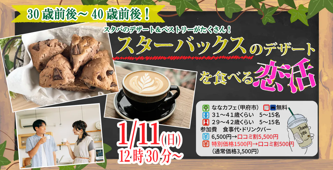 【男性31～41歳、女性29～42歳】30代40歳前後中心！スターバックスのデザートを食べる恋活｜2026年1月11日（日）12時30分～開催