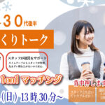 (立川市会場)【男性28～39歳、女性27～38歳】ヒナ企画★1on1マッチング｜1月11日(日)13時30分～