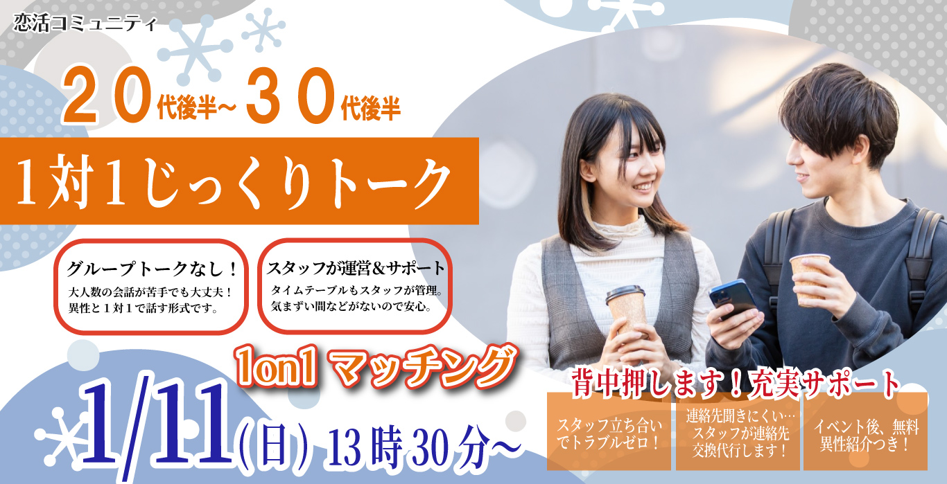 (立川市会場)【男性28～39歳、女性27～38歳】ヒナ企画★1on1マッチング｜1月11日(日)13時30分～