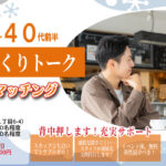 (立川市会場)【男性33～45歳、女性34～44歳】ヒナ企画★1on1マッチング｜1月11日(日)15時20分～