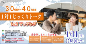 (立川市会場)【男性33~45歳、女性34~44歳】ヒナ企画★1on1マッチング|1月11日(日)15時20分~
