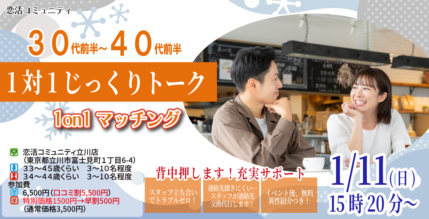 (立川市会場)【男性33～45歳、女性34～44歳】ヒナ企画★1on1マッチング｜1月11日(日)15時20分～