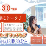 (松本エリア)【男性28～39歳、女性27～38歳】ヒナ企画★1on1マッチング｜1月18日(日)13時30分～