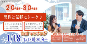 【終了】(松本エリア)【男性28～39歳、女性27～38歳】ヒナ企画★1on1マッチング｜1月18日(日)13時30分～