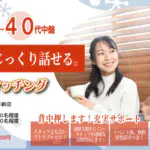 (松本エリア)【男性33～45歳、女性34～44歳】ヒナ企画★1on1マッチング ｜1月18日(日)15時20分～