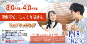 (松本エリア)【男性33～45歳、女性34～44歳】ヒナ企画★1on1マッチング ｜1月18日(日)15時20分～