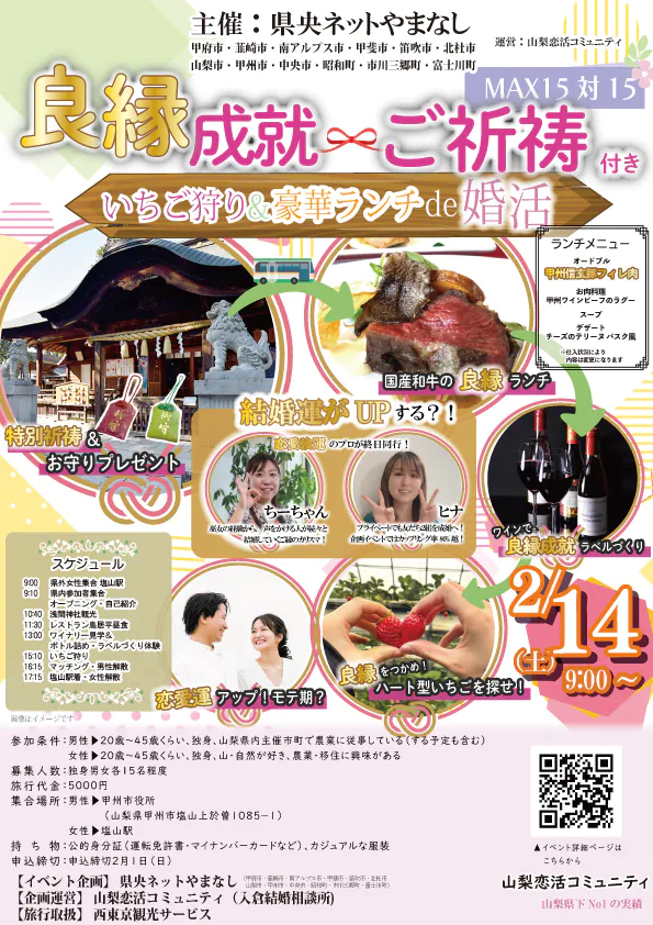 【甲府市・韮崎市・南アルプス市・甲斐市・笛吹市・北杜市・山梨市・甲州市・中央市・昭和町・市川三郷町・富士川町主催】20代後半30代40代前半中心！良縁成就ご祈祷付き、いちご狩り＆豪華ランチde婚活｜2月14日(土)9:00～開催