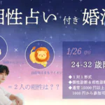 【24～32歳】相性診断付き！ヒナ企画★1on1マッチング｜1月26(月)19時20分～