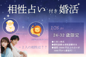 【24~32歳】相性診断付き!ヒナ企画★1on1マッチング|1月26(月)19時20分~