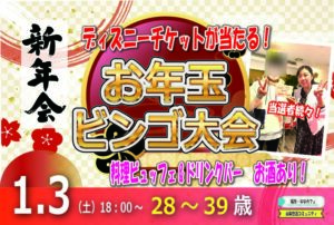 【終了】ディズニーチケットが当る！お年玉ビンゴ大会 【28～39歳】目指せ！2,100回大新年会(お酒有)｜1月3日（土）18時～開催