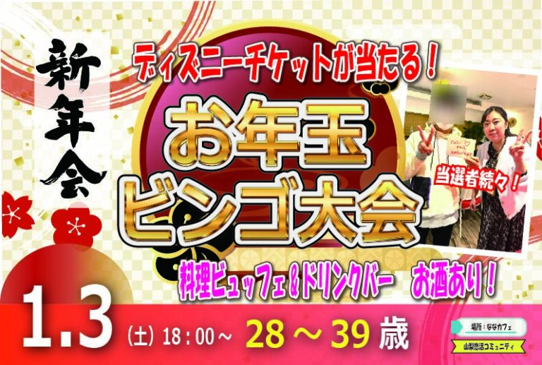 ディズニーチケットが当る！お年玉ビンゴ大会 【28～39歳】目指せ！2,100回大新年会(お酒有)｜1月3日（土）18時～開催