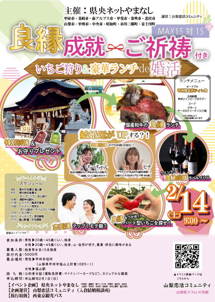 【甲府市・韮崎市・南アルプス市・甲斐市・笛吹市・北杜市・山梨市・甲州市・中央市・昭和町・市川三郷町・富士川町主催】20代後半30代40代前半中心！良縁成就ご祈祷付き、いちご狩り＆豪華ランチde婚活｜2月14日(日)9:00～開催