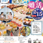 【甲府市・韮崎市・南アルプス市・甲斐市・笛吹市・北杜市・山梨市・甲州市・中央市・昭和町・市川三郷町・富士川町主催】20代後半30代40代前半中心！結婚式場の豪華スイーツinベルクラシック甲府de婚活｜2月15日(日)11:50～開催
