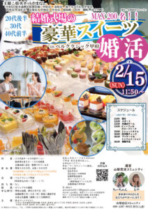 【甲府市・韮崎市・南アルプス市・甲斐市・笛吹市・北杜市・山梨市・甲州市・中央市・昭和町・市川三郷町・富士川町主催】20代後半30代40代前半中心！結婚式場の豪華スイーツinベルクラシック甲府de婚活｜2月15日(日)12:30～開催