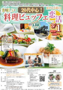 【甲府市・韮崎市・南アルプス市・甲斐市・笛吹市・北杜市・山梨市・甲州市・中央市・昭和町・市川三郷町・富士川町主催】MAX15対15美味しい料理ビュッフェ恋活inLDK｜3月1日(日)14:00～開催