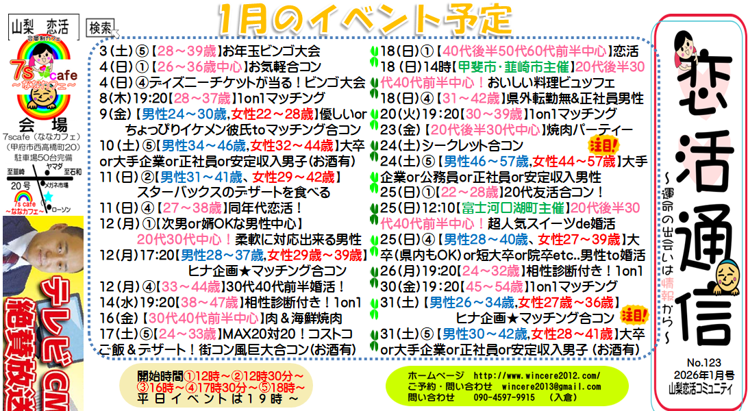 恋活通信2026年1月版｜山梨・長野の婚活イベント最新情報＆ヒナ企画
