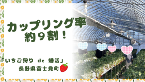 長野県富士見町「いちご狩り de 婚活」開催しました!