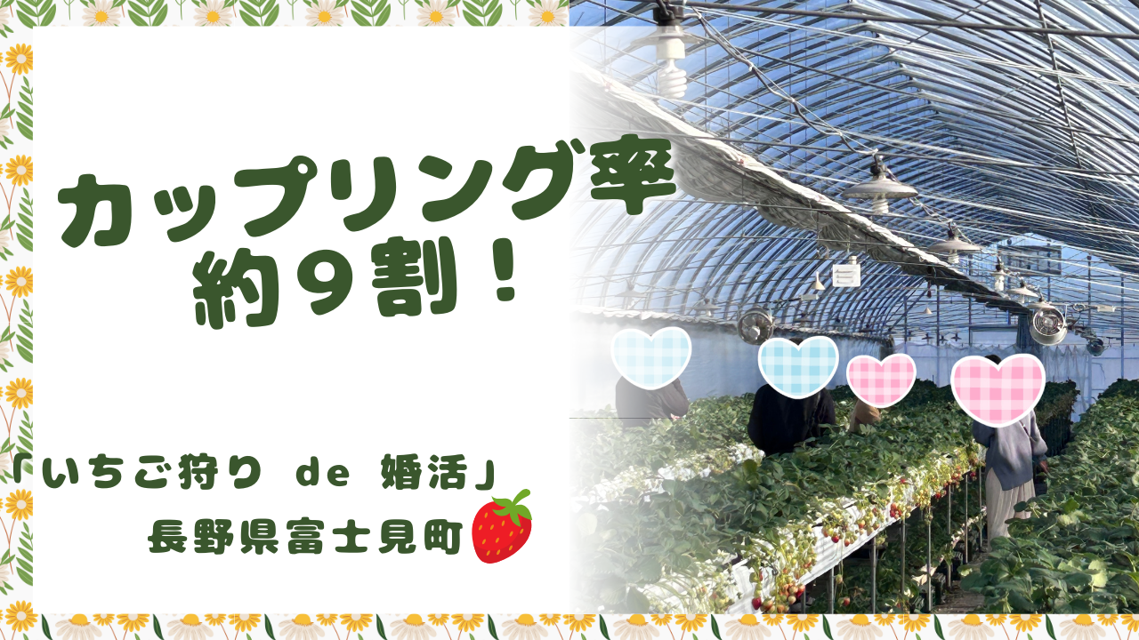 長野県富士見町「いちご狩り de 婚活」開催しました!