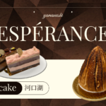 ESPÉRANCE｜本格フランス菓子が楽しめる洋菓子店｜甘さ控えめで美しいケーキが人気