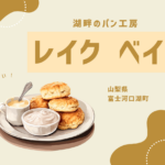 Lake Bake｜河口湖で自然発酵パンと絶景を楽しめる人気ベーカリーカフェレビュー