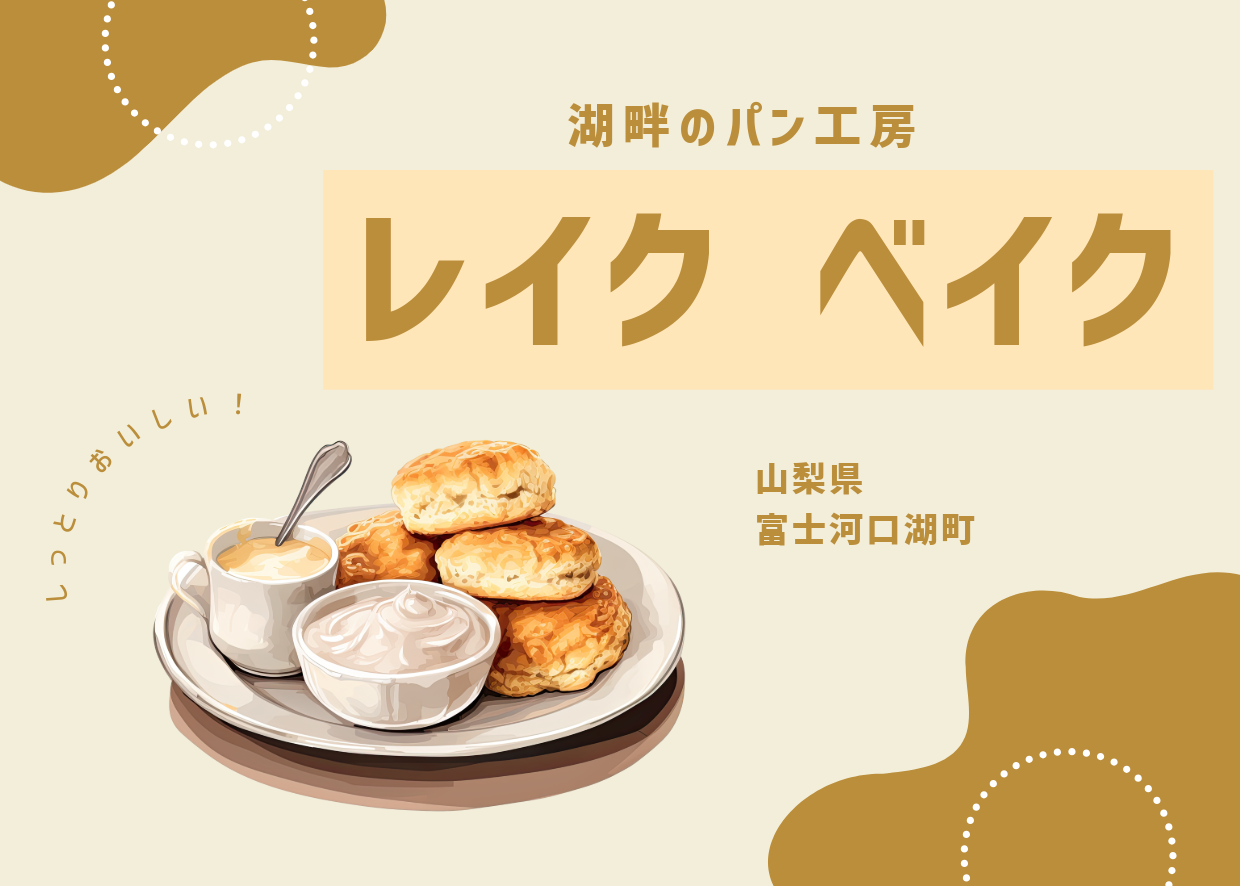 Lake Bake｜河口湖で自然発酵パンと絶景を楽しめる人気ベーカリーカフェレビュー