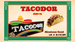 富士河口湖の人気メキシコ料理「タコドール」|観光途中に寄れるタコス・ナチョスが絶品の店