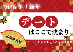 新年デートはここで決まり!山梨・長野の人気スポット&グルメ特集