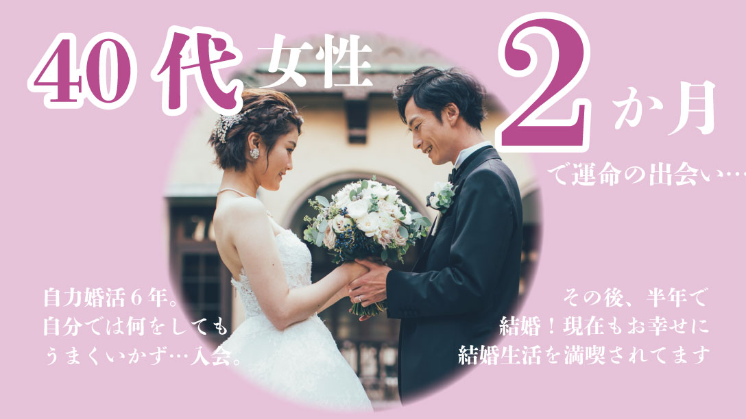 入倉結婚相談所の方法で、短期間で結婚した例の紹介画像