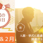 2026年1月・2月の縁起の良い日まとめ｜結婚・入籍・引っ越し・挙式に最適な開運日カレンダー