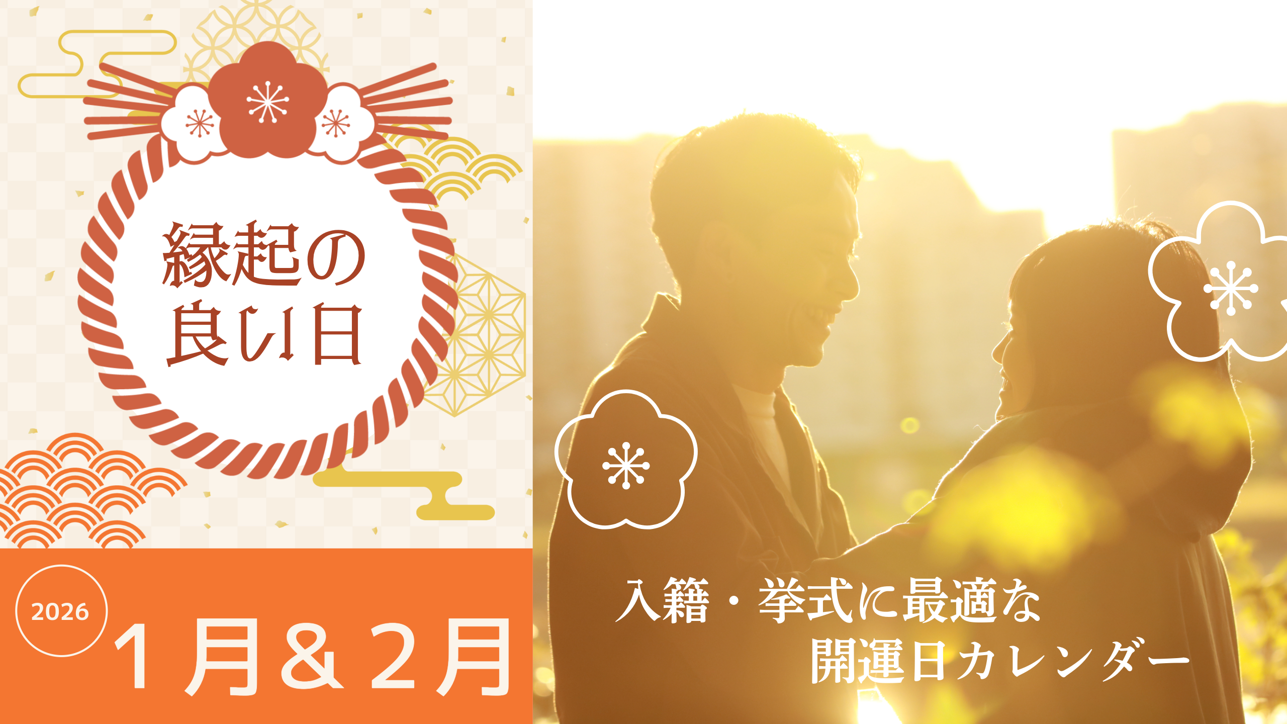 2026年1月・2月の縁起の良い日まとめ｜結婚・入籍・引っ越し・挙式に最適な開運日カレンダー