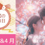 2026年3月・4月の縁起の良い日まとめ｜結婚・入籍・引っ越し・挙式に最適な開運日カレンダー