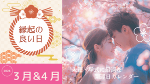 2026年3月・4月の縁起の良い日まとめ|結婚・入籍・引っ越し・挙式に最適な開運日カレンダー