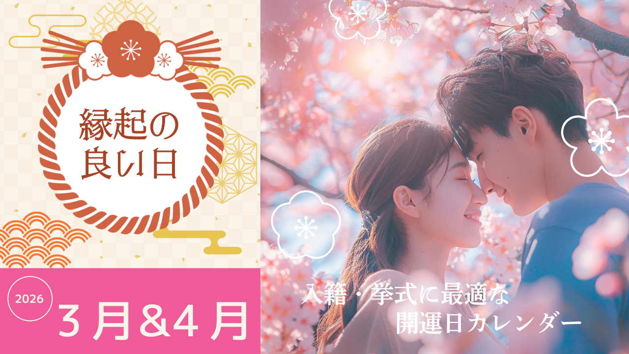 2026年3月・4月の縁起の良い日まとめ｜結婚・入籍・引っ越し・挙式に最適な開運日カレンダー