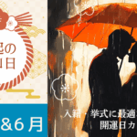 2026年5月・6月の縁起の良い日まとめ｜結婚・入籍・引っ越し・挙式に最適な開運日カレンダー