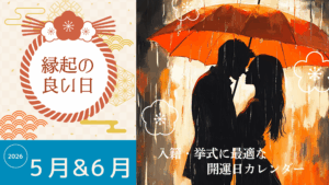 2026年5月・6月の縁起の良い日まとめ｜結婚・入籍・引っ越し・挙式に最適な開運日カレンダー