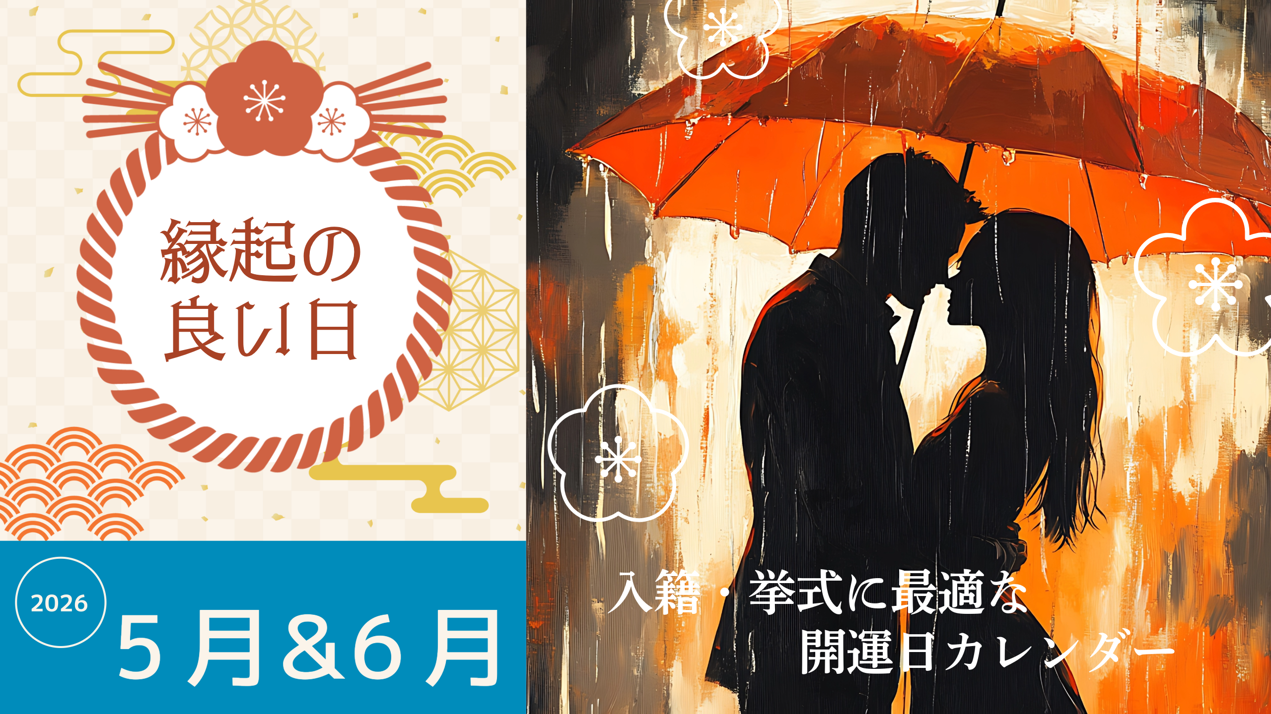 2026年5月・6月の縁起の良い日まとめ｜結婚・入籍・引っ越し・挙式に最適な開運日カレンダー