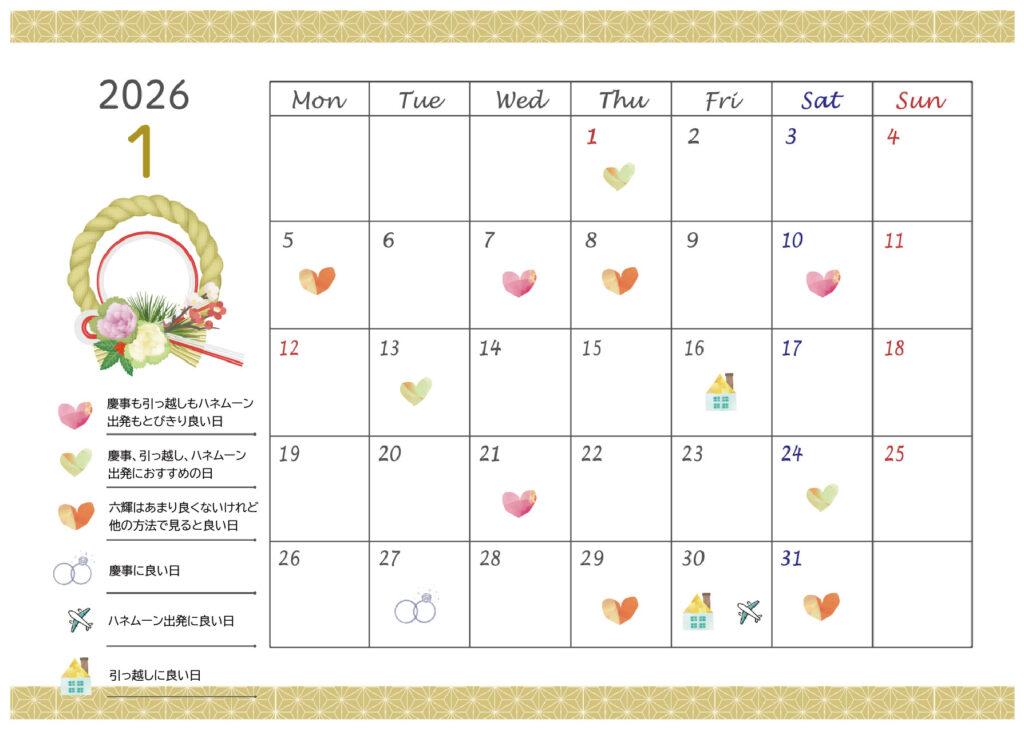 2026年1月縁起の良い日まとめ画像