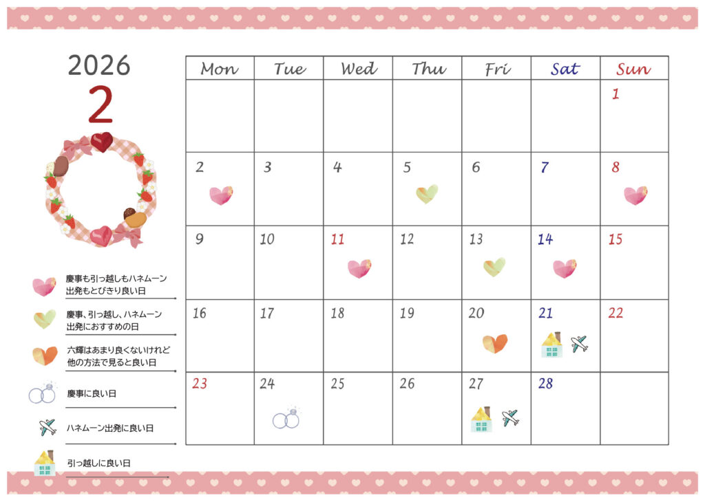2026年2月縁起の良い日まとめ画像