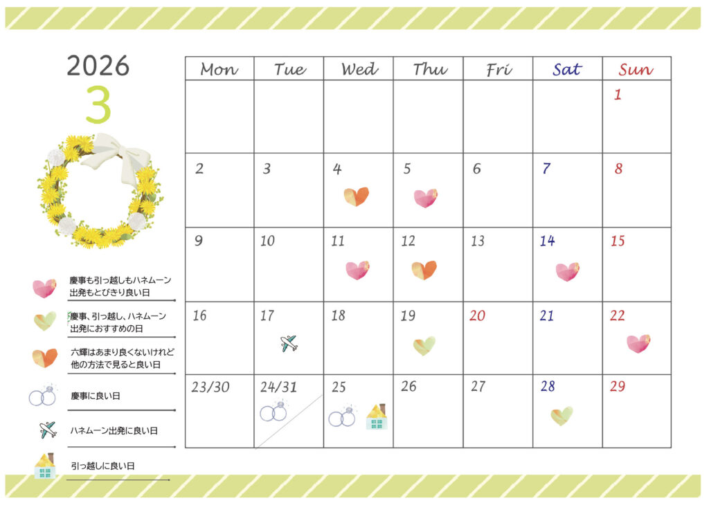 2026年3月縁起の良い日まとめ画像