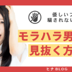 【要注意】優しいフリに騙されないで！婚活でモラハラ男性を見抜く3つのチェックポイント - スタッフヒナ ブログ⛄#22