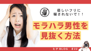 【要注意】優しいフリに騙されないで！婚活でモラハラ男性を見抜く3つのチェックポイント - スタッフヒナ ブログ⛄#22