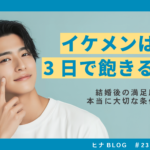イケメンは3日で飽きる？結婚後の満足度と本当に大切な条件とは - スタッフヒナ ブログ⛄#23