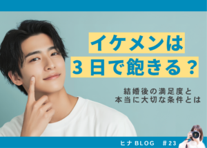 イケメンは3日で飽きる?結婚後の満足度と本当に大切な条件とは - スタッフヒナ ブログ⛄#23