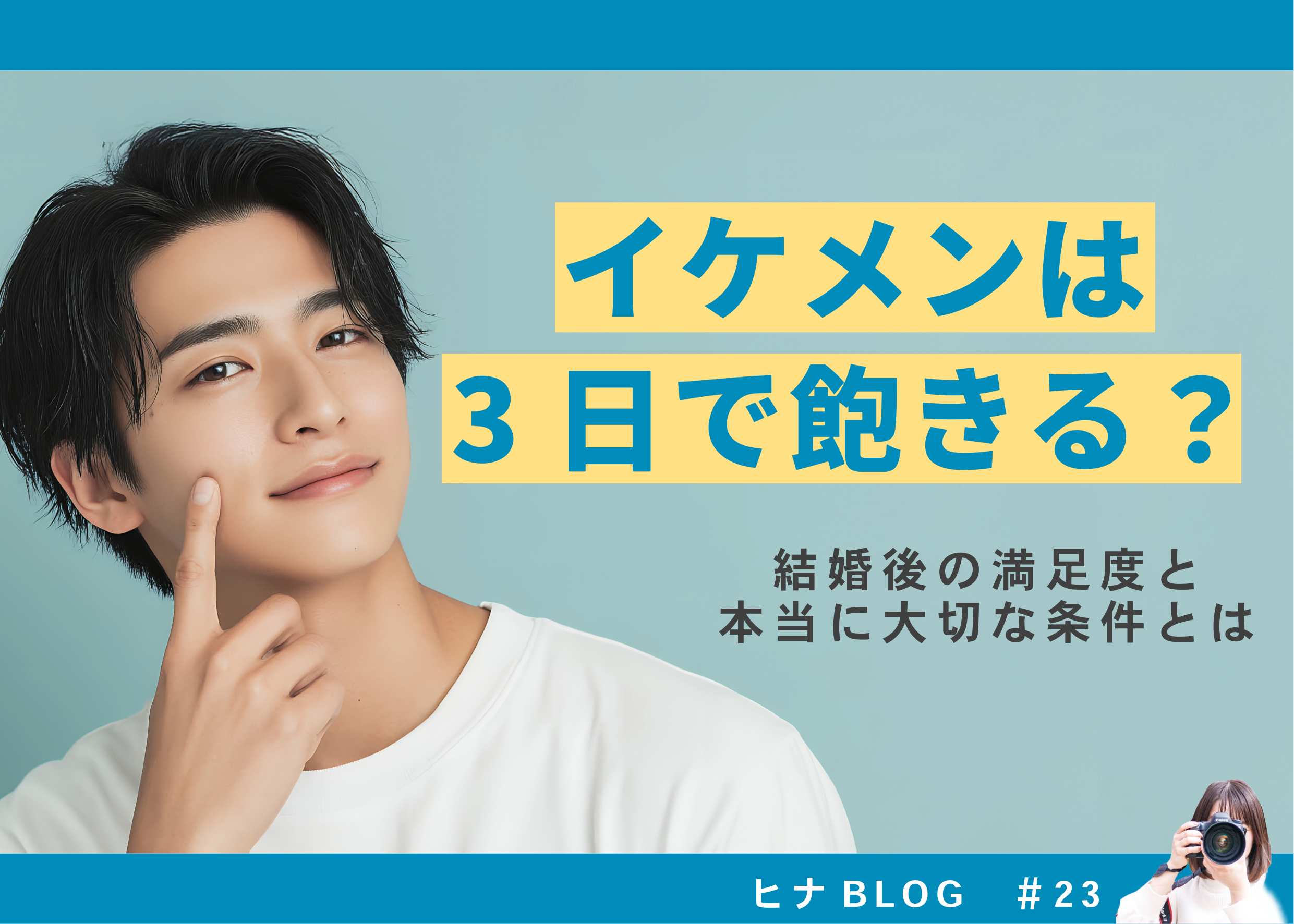 イケメンは3日で飽きる？結婚後の満足度と本当に大切な条件とは - スタッフヒナ ブログ⛄#23