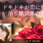 婚活デート成功のコツ｜ドキドキが恋に変わる吊り橋効果の秘密 - スタッフヒナ ブログ⛄#24